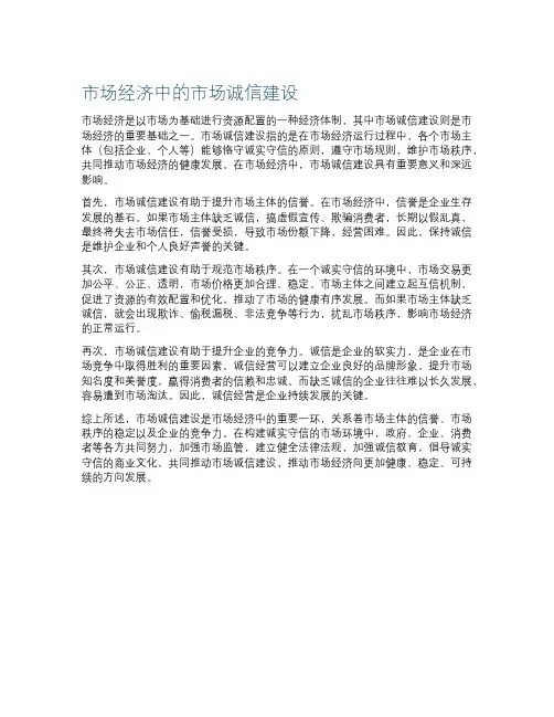 市场经济中的市场诚信建设