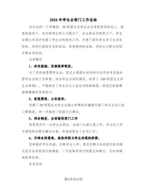 2024年学生会部门工作总结（四篇）