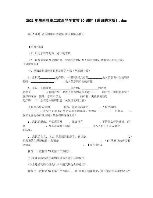 2021年陕西省高二政治导学案第10课时《意识的本质》.doc