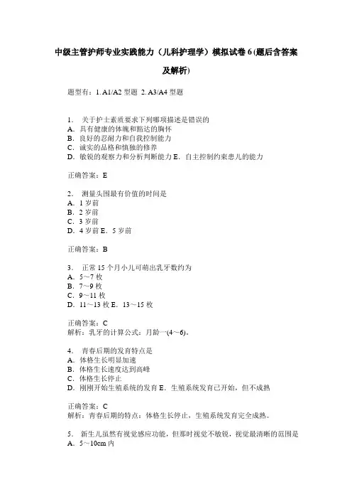 中级主管护师专业实践能力(儿科护理学)模拟试卷6(题后含答案及解析)