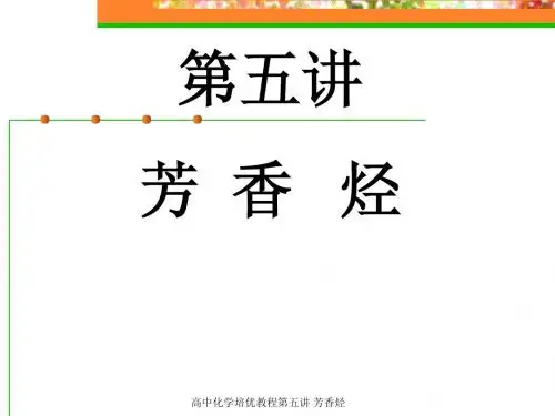 第五讲 芳香烃