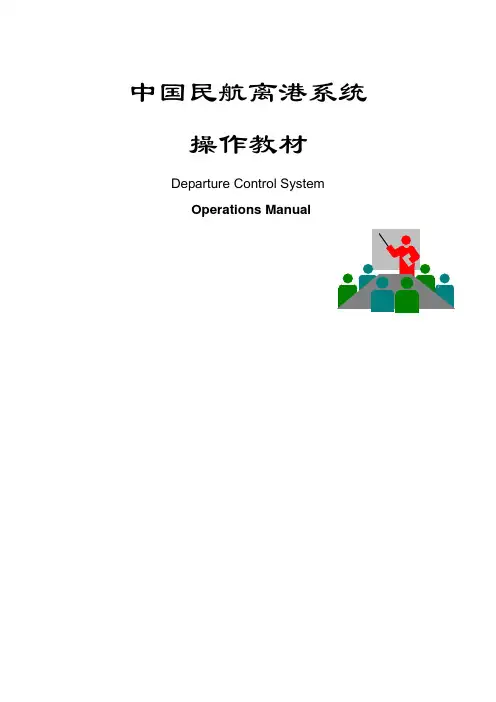 离港系统操作教材