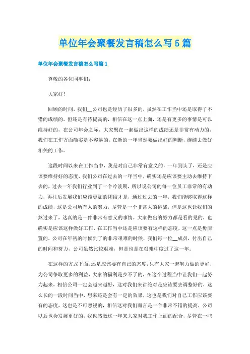 单位年会聚餐发言稿怎么写5篇