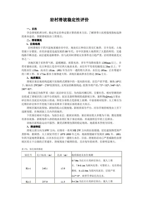 岩村滑坡稳定性评价