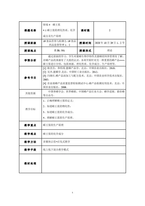 蜂产品加工4-1 蜂王浆的理化性质、化学成分及生产原理(2学时)