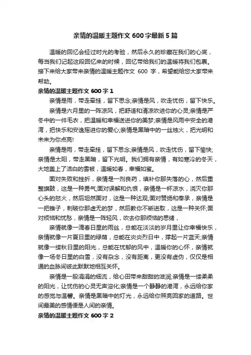 亲情的温暖主题作文600字最新5篇