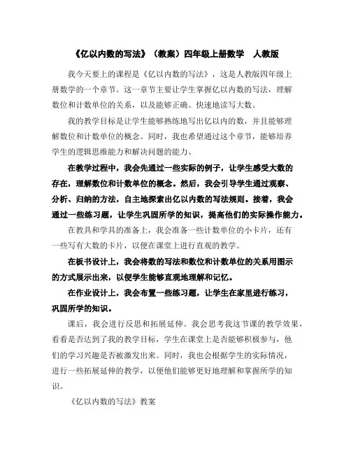 《亿以内数的写法》(教案)四年级上册数学人教版