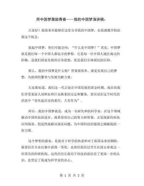 用中国梦激励青春——我的中国梦演讲稿