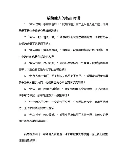 帮助他人的名言谚语