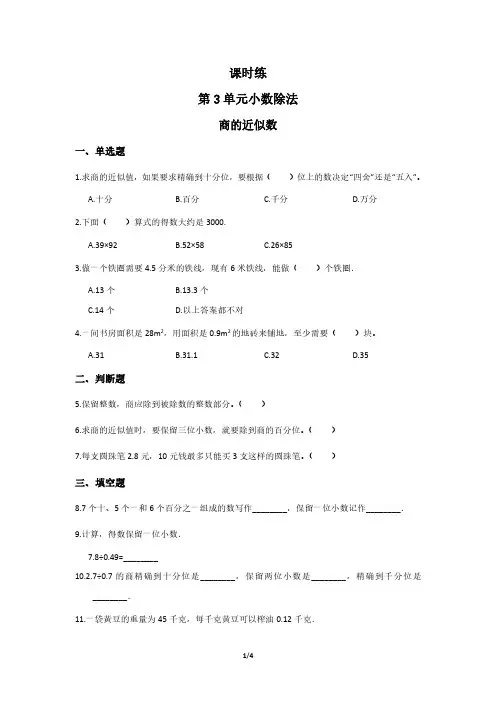 人教版小学五年级上册数学课时练第3单元《商的近似数》 试卷试题含答案