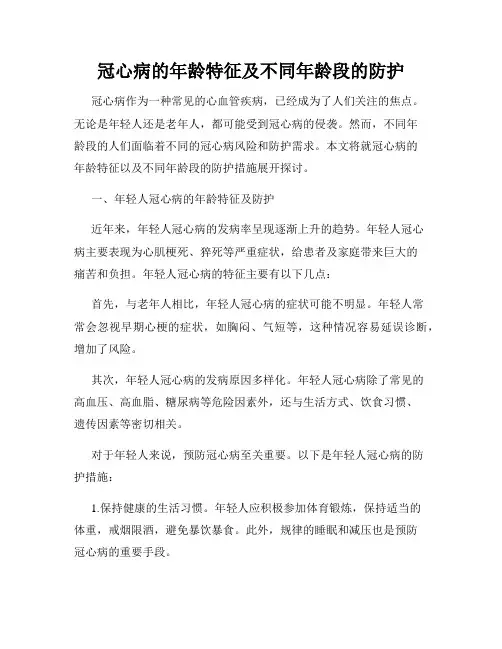 冠心病的年龄特征及不同年龄段的防护