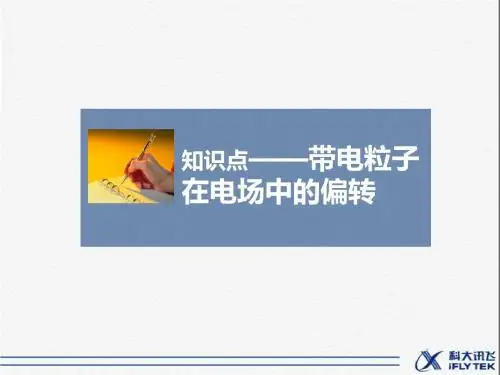 《带电粒子在电场中的偏转》精讲