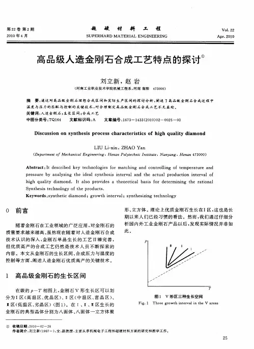 高品级人造金刚石合成工艺特点的探讨
