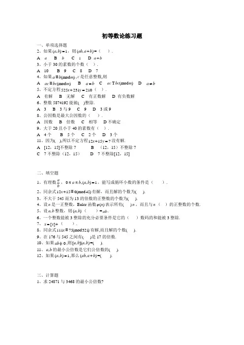 初等数论期末练习