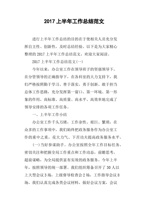2017上半年工作总结范文
