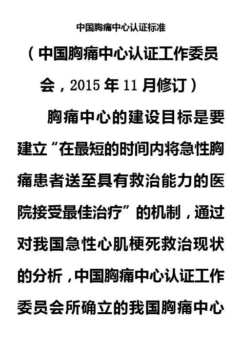 中国胸痛中心认证标准(第五版)