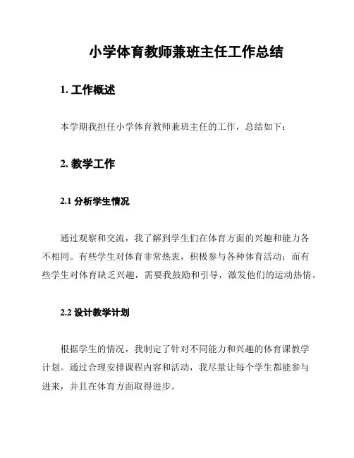 小学体育教师兼班主任工作总结