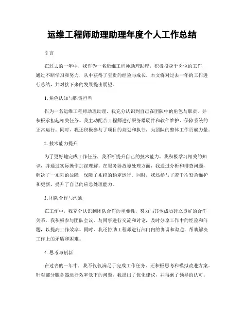 运维工程师助理助理年度个人工作总结