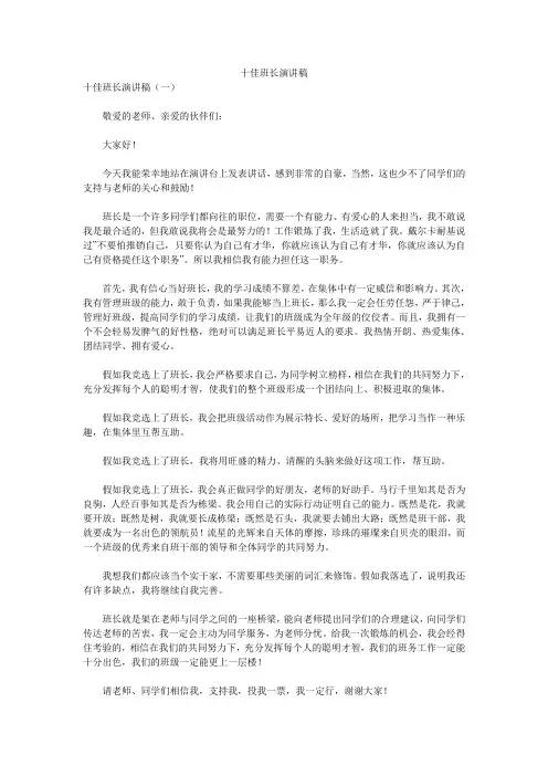 十佳班长演讲稿 