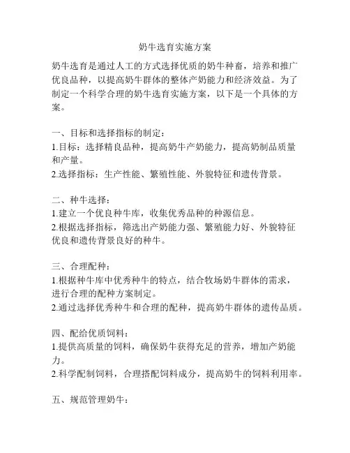 奶牛选育实施方案