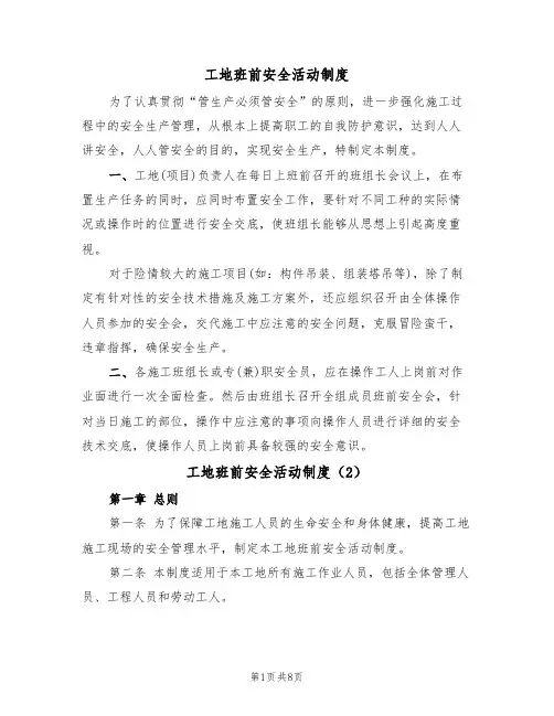 工地班前安全活动制度(5篇)