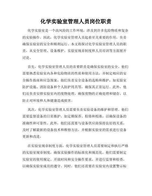 化学实验室管理人员岗位职责