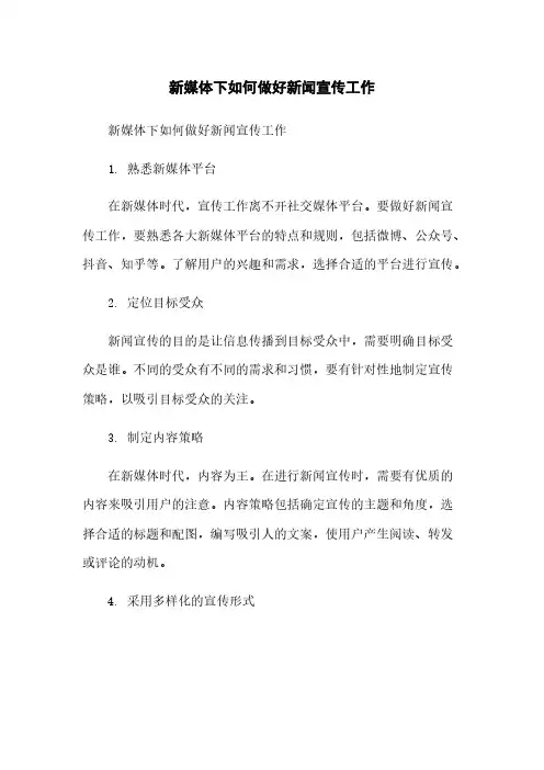 新媒体下如何做好新闻宣传工作