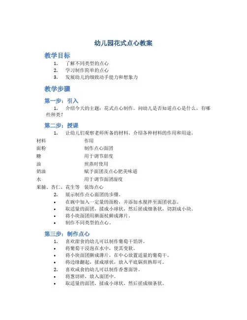 幼儿园花式点心教案
