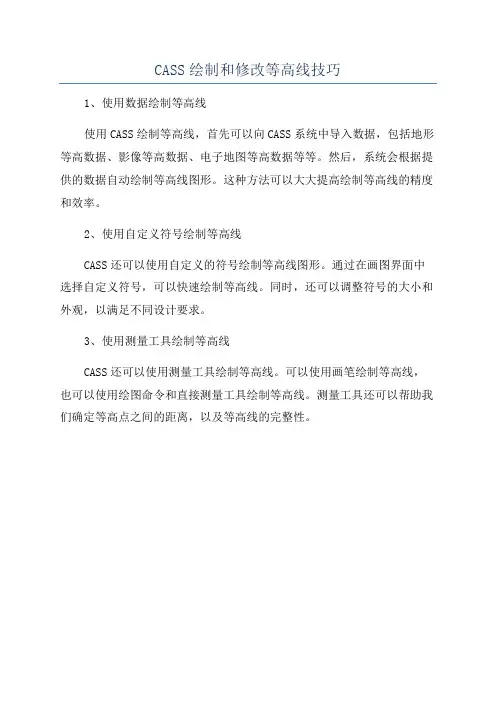 CASS绘制和修改等高线技巧