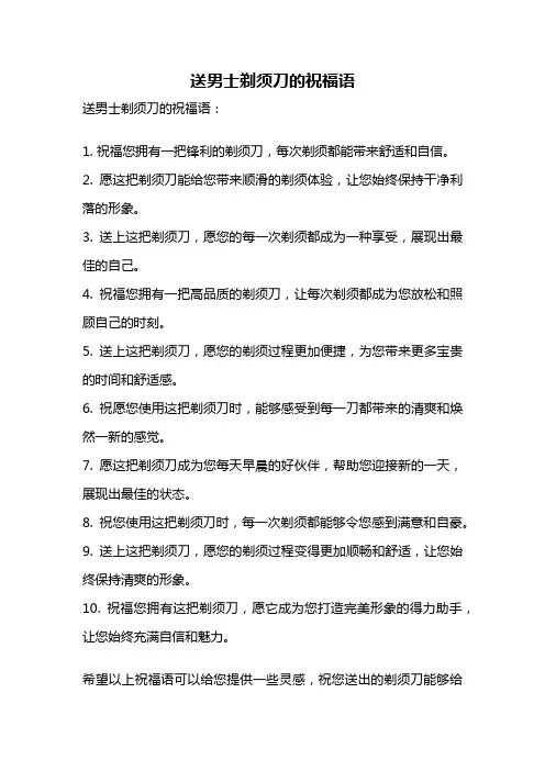 送男士剃须刀的祝福语