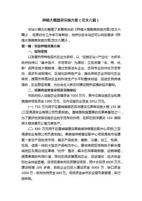 种植大棚蔬菜实施方案（范文六篇）
