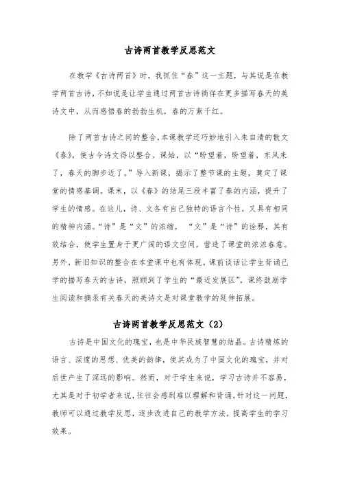 古诗两首教学反思范文（2篇）