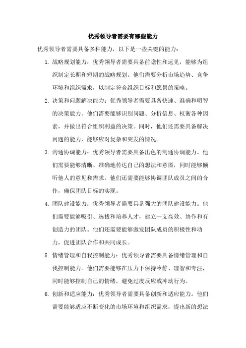 优秀领导者需要有哪些能力