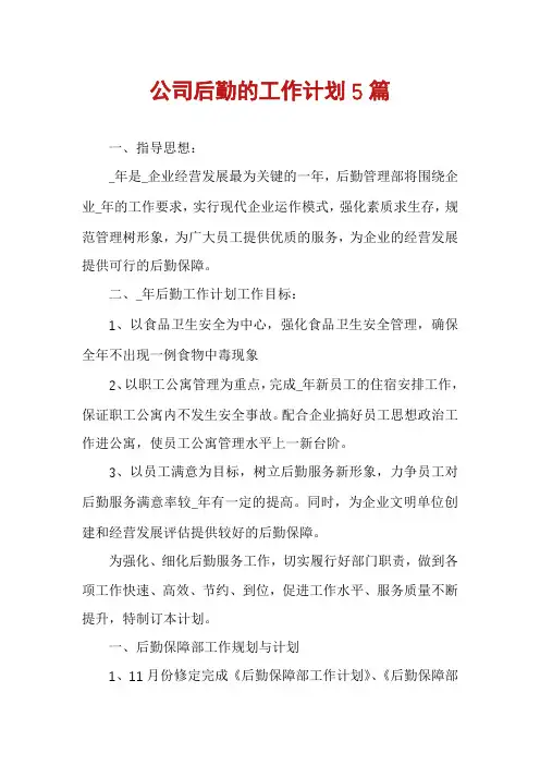 公司后勤的工作计划5篇