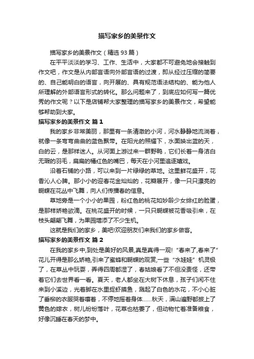描写家乡的美景作文