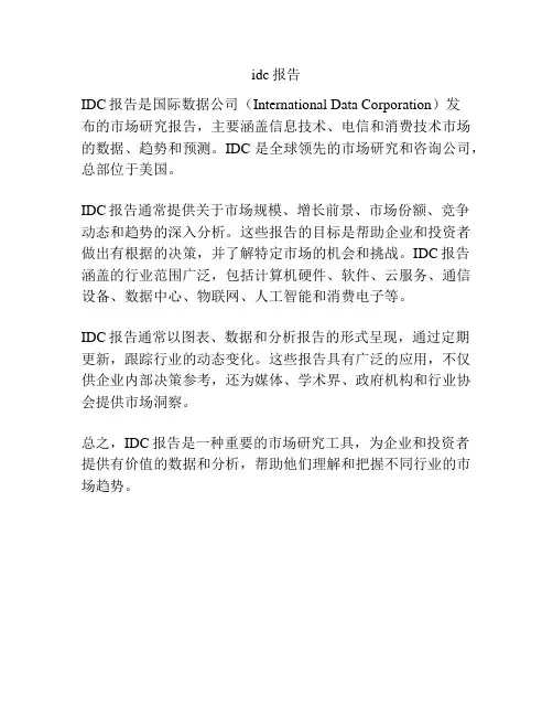 idc报告