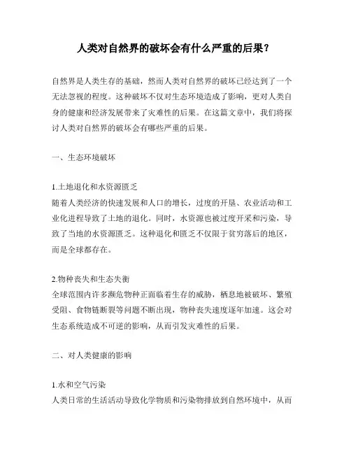 人类对自然界的破坏会有什么严重的后果？
