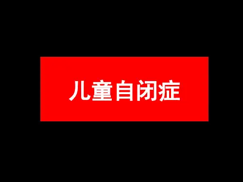 第十一章 其他类障碍儿童(自闭症)  特殊教育概论 教学课件