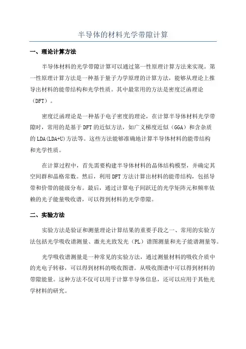 半导体的材料光学带隙计算