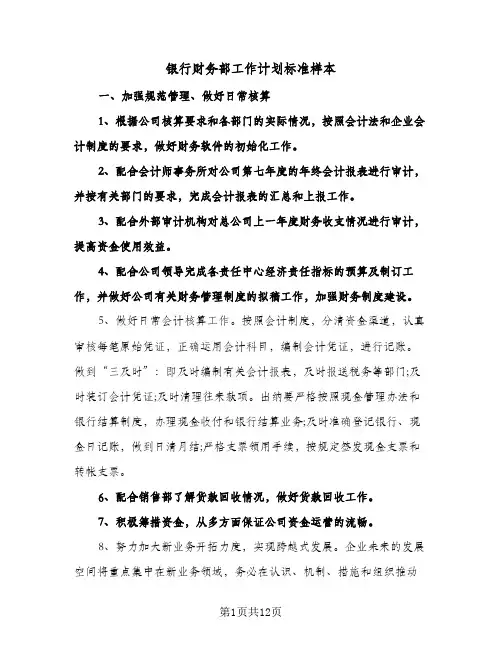银行财务部工作计划标准样本（五篇）