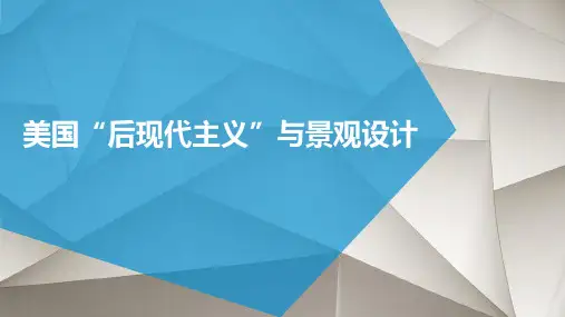 美国后现代主义与景观设计