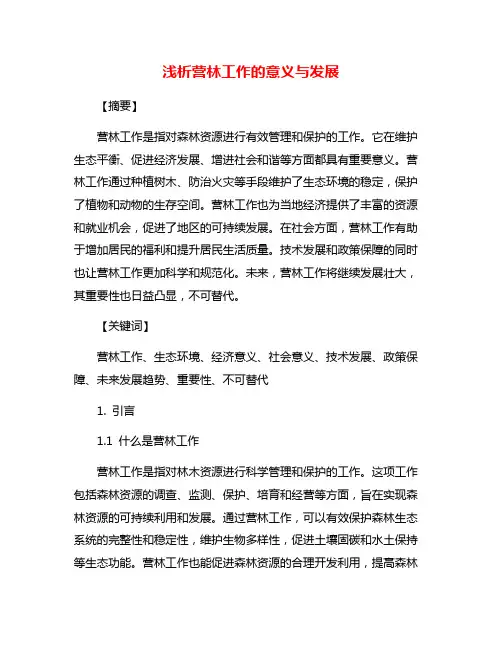浅析营林工作的意义与发展