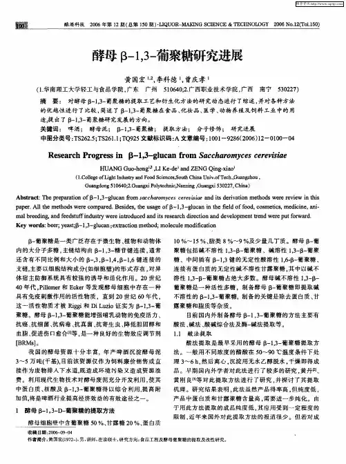 酵母β—1,3-葡聚糖研究进展