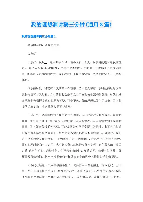 我的理想演讲稿三分钟(通用8篇)