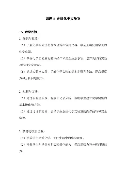 (九年级化学教案)第一单元走进化学世界 课题3 走进化学实验室