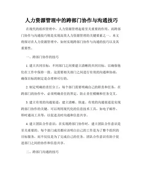 人力资源管理中的跨部门协作与沟通技巧