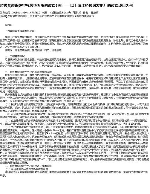 垃圾焚烧锅炉空气预热系统的改造分析——以上海江桥垃圾发电厂的改造项目为例