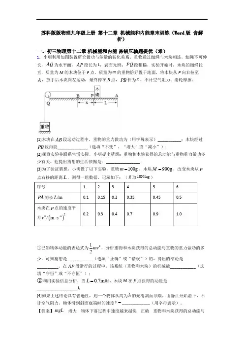 苏科版版物理九年级上册 第十二章 机械能和内能章末训练(Word版 含解析)