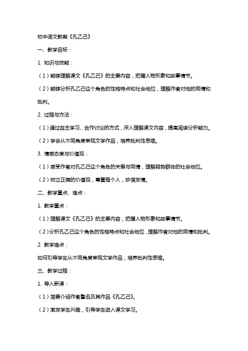 【试讲稿教案设计】初中语文教案《 孔乙己》