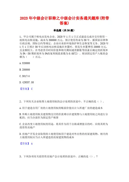 2023年中级会计职称之中级会计实务通关题库(附带答案)